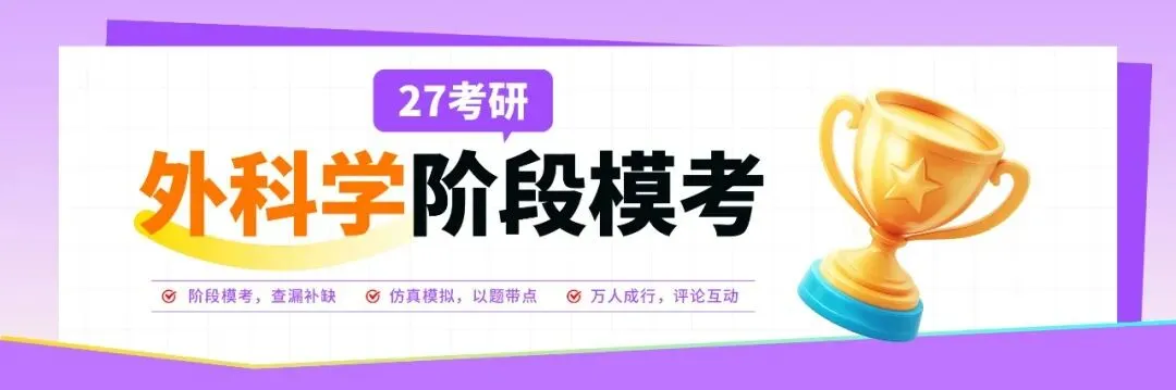 27考研【外科学阶段模考】已经开考!免费参加赢会员奖励→-第2张图片-四季读书网