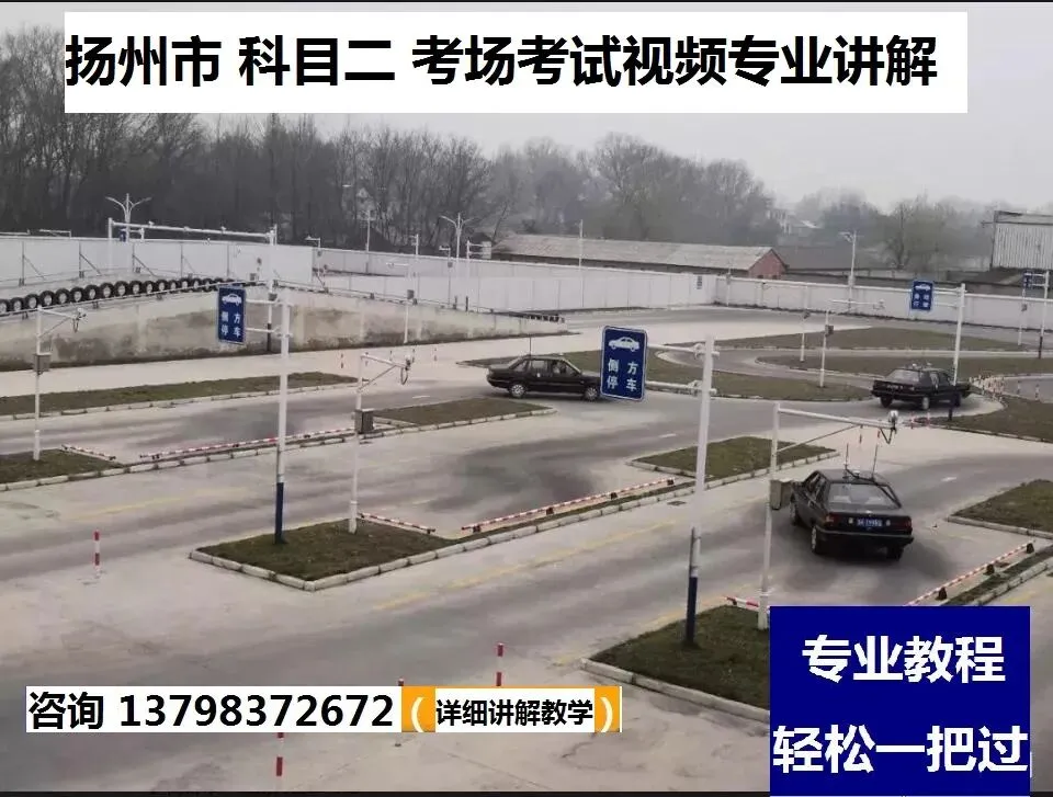 扬州市科目二,科目三考场考试视频专业讲解路线图模拟练车教程-第2张图片-四季读书网 扬州市科目二,科目三考场考试视频专业讲解路线图模拟练车教程-第2张图片-四季读书网