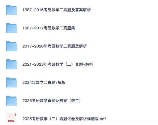 2000-2026考研数学(二)真题试卷电子版含答案及解析-第1张图片-四季读书网 2000-2026考研数学(二)真题试卷电子版含答案及解析-第1张图片-四季读书网