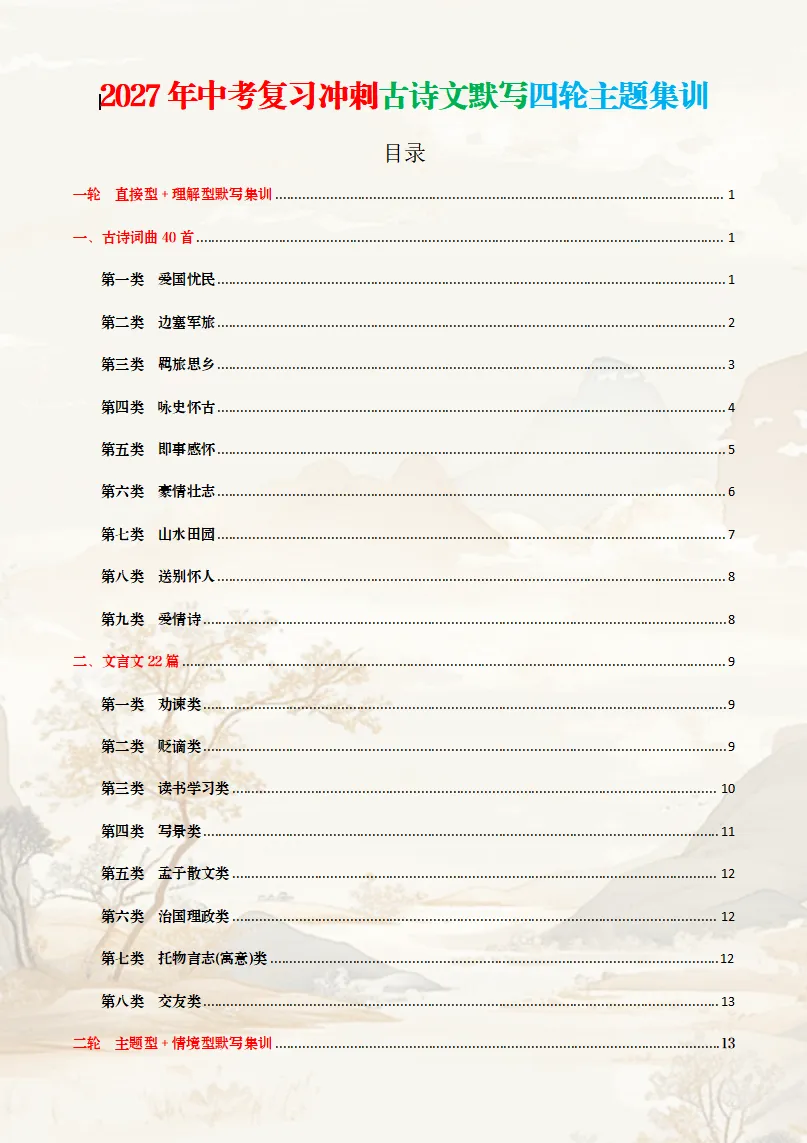 2027中考古诗文默写冲刺|四轮集训直接背,默写不丢分-第1张图片-四季读书网