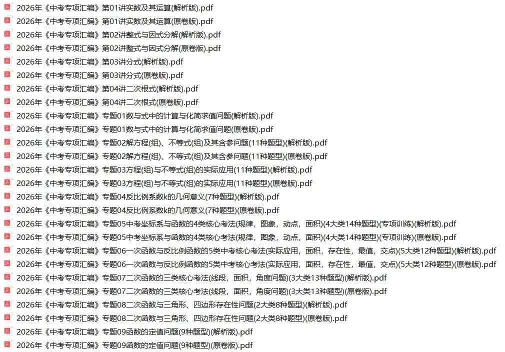2026年中考数学专项汇编(全国版)-第1张图片-四季读书网 2026年中考数学专项汇编(全国版)-第1张图片-四季读书网