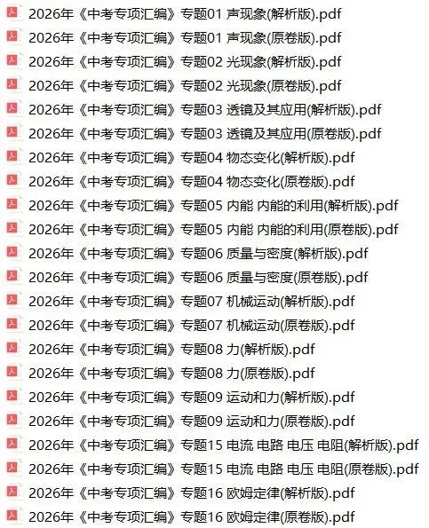 2026年中考物理专项汇编(全国版)-第1张图片-四季读书网 2026年中考物理专项汇编(全国版)-第1张图片-四季读书网