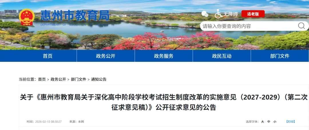 2027年起惠州中考总分拟将调整! 27-29 届中考改革方案→-第1张图片-四季读书网 2027年起惠州中考总分拟将调整! 27-29 届中考改革方案→-第1张图片-四季读书网