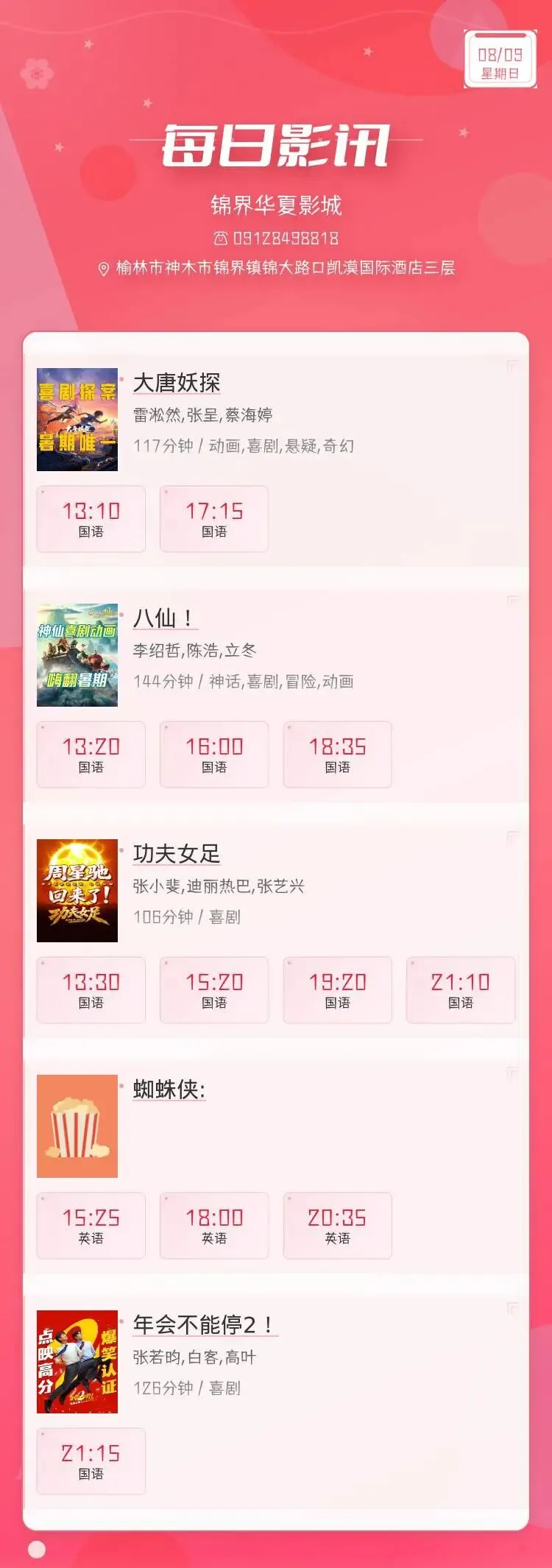 8月9日 影讯 星期日 中考,高考学生凭准考证30元观影!-第1张图片-四季读书网 8月9日 影讯 星期日 中考,高考学生凭准考证30元观影!-第1张图片-四季读书网