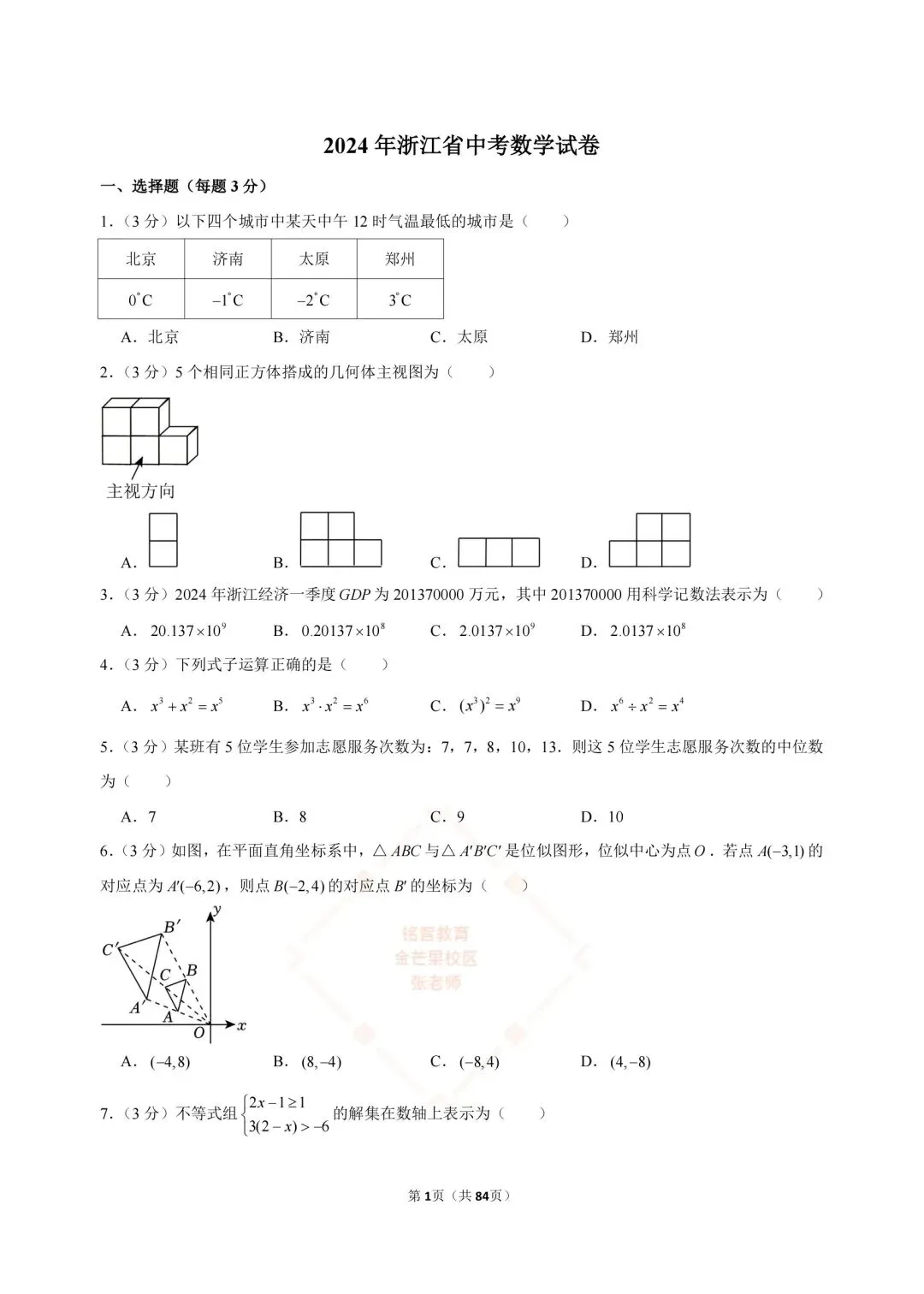 2024-2026浙江中考数学合集-第1张图片-四季读书网