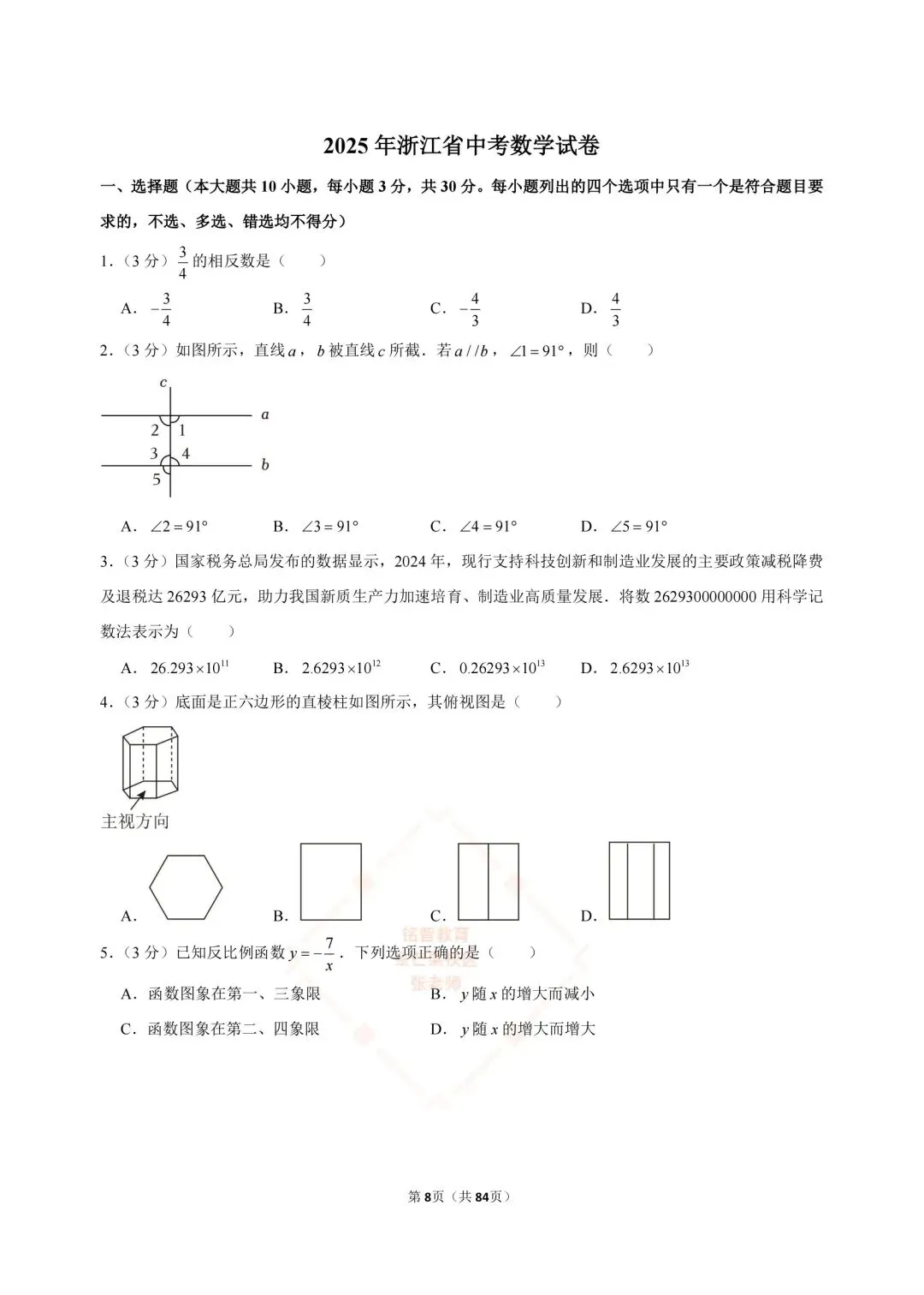 2024-2026浙江中考数学合集-第8张图片-四季读书网