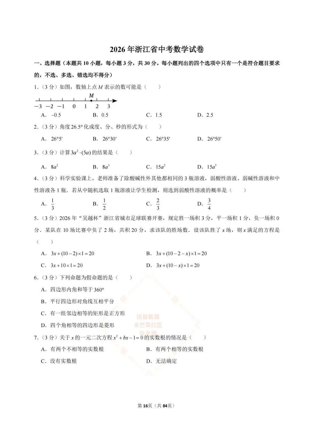 2024-2026浙江中考数学合集-第16张图片-四季读书网