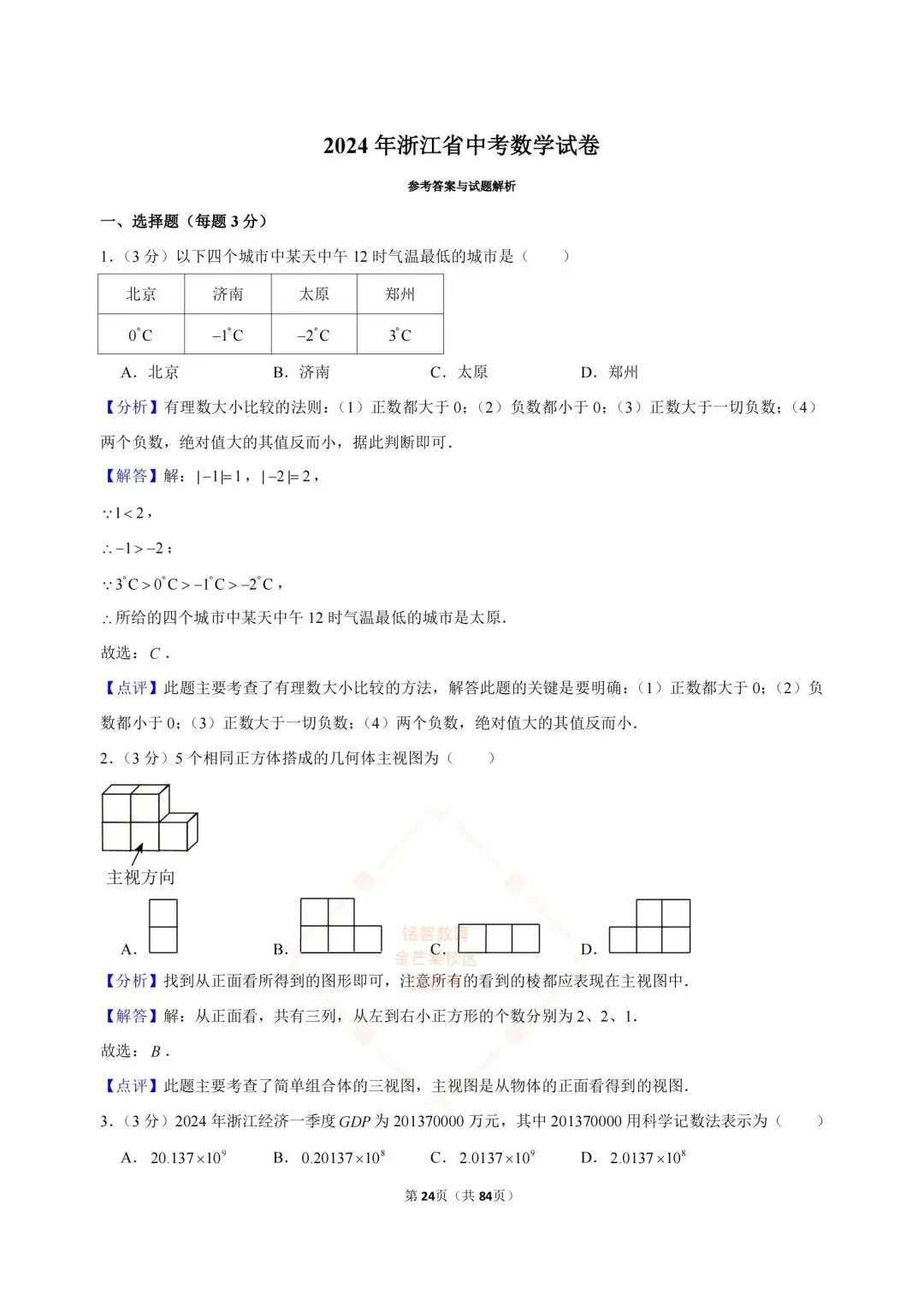 2024-2026浙江中考数学合集-第24张图片-四季读书网
