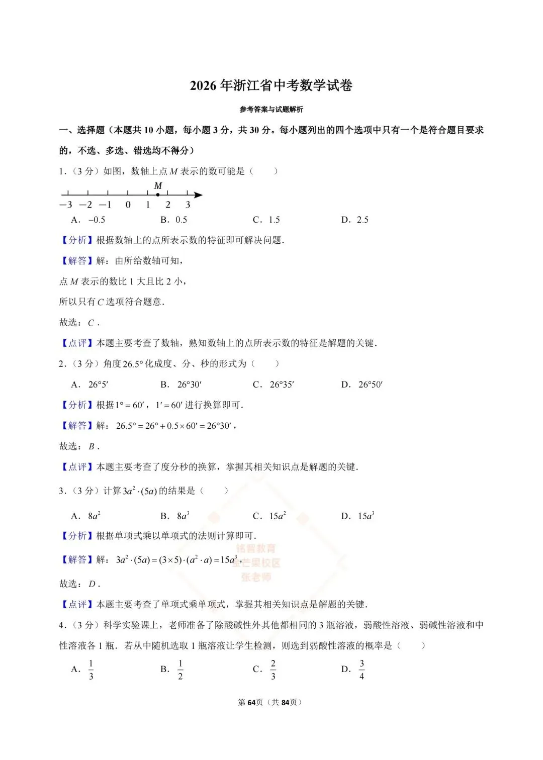 2024-2026浙江中考数学合集-第61张图片-四季读书网