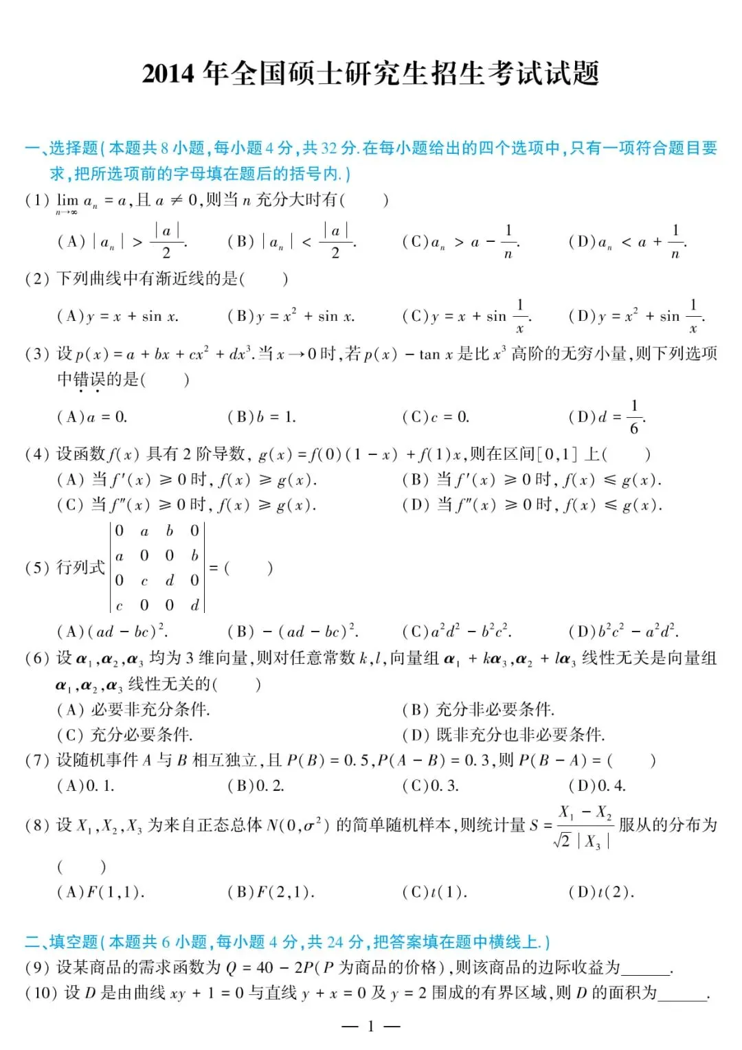 2014年考研数学(三)真题及答案解析-第4张图片-四季读书网 2014年考研数学(三)真题及答案解析-第4张图片-四季读书网