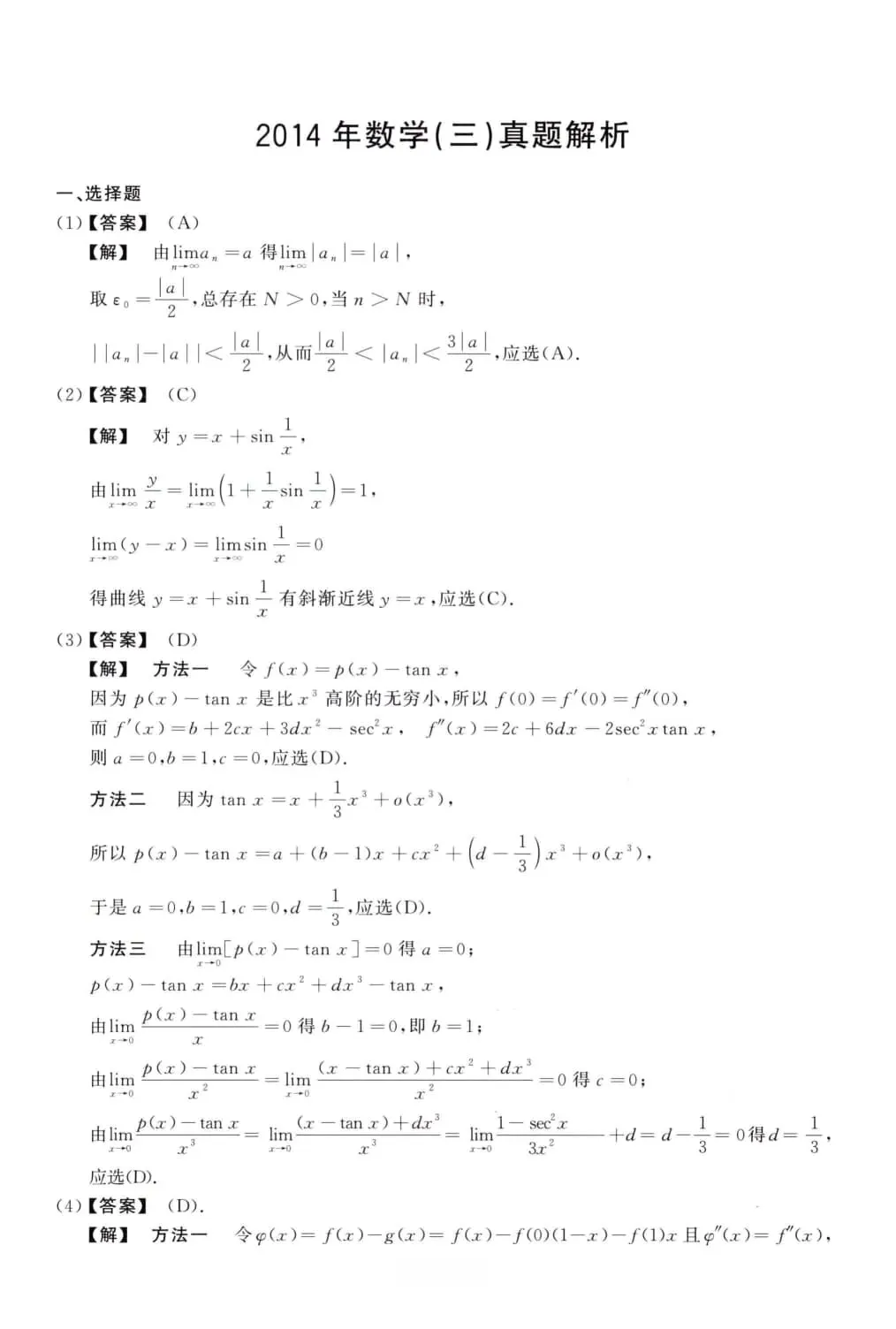 2014年考研数学(三)真题及答案解析-第8张图片-四季读书网 2014年考研数学(三)真题及答案解析-第8张图片-四季读书网