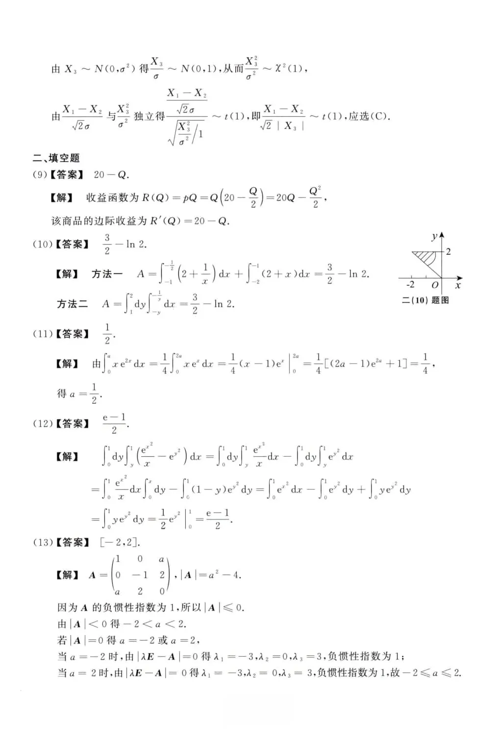 2014年考研数学(三)真题及答案解析-第10张图片-四季读书网 2014年考研数学(三)真题及答案解析-第10张图片-四季读书网