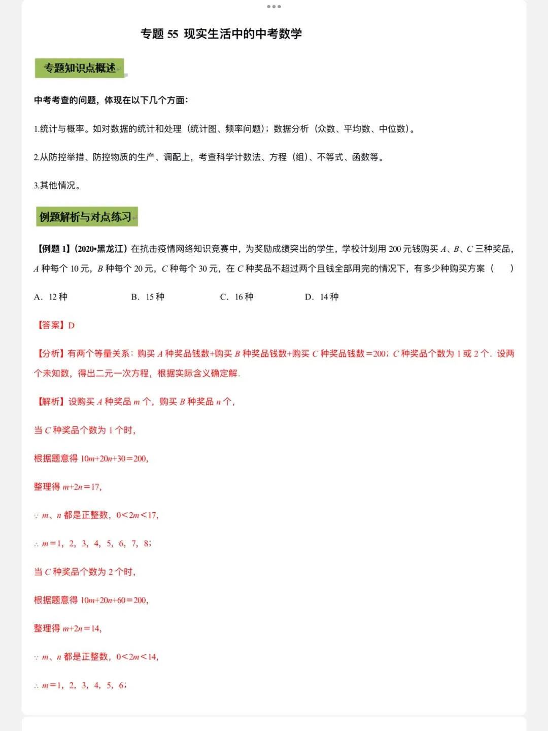「中考数学」复习讲义+练习55专题—55 现实生活中的中考数学-第1张图片-四季读书网