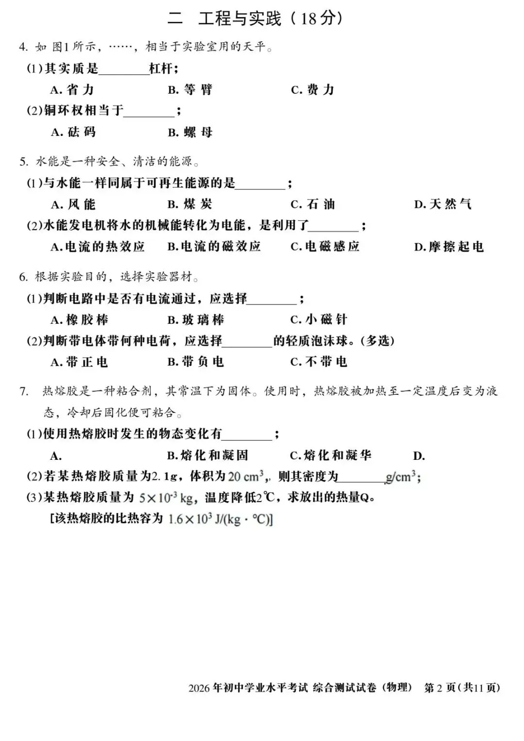 2026年上海中考物理真题(含原卷和解析)-第2张图片-四季读书网 2026年上海中考物理真题(含原卷和解析)-第2张图片-四季读书网