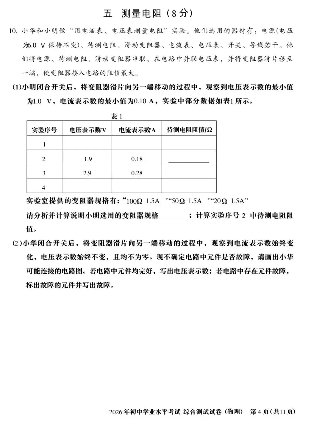 2026年上海中考物理真题(含原卷和解析)-第4张图片-四季读书网 2026年上海中考物理真题(含原卷和解析)-第4张图片-四季读书网