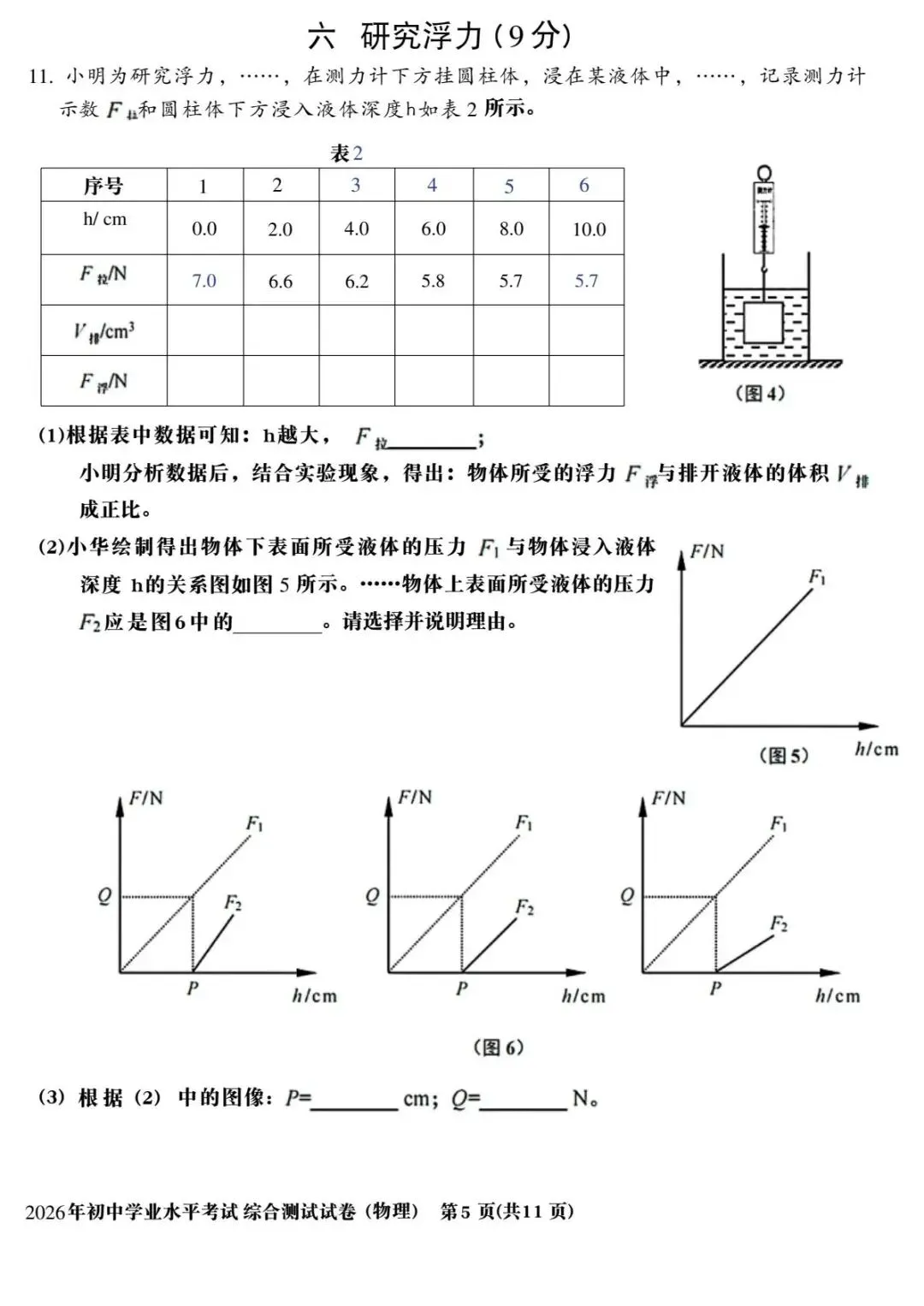 2026年上海中考物理真题(含原卷和解析)-第5张图片-四季读书网 2026年上海中考物理真题(含原卷和解析)-第5张图片-四季读书网