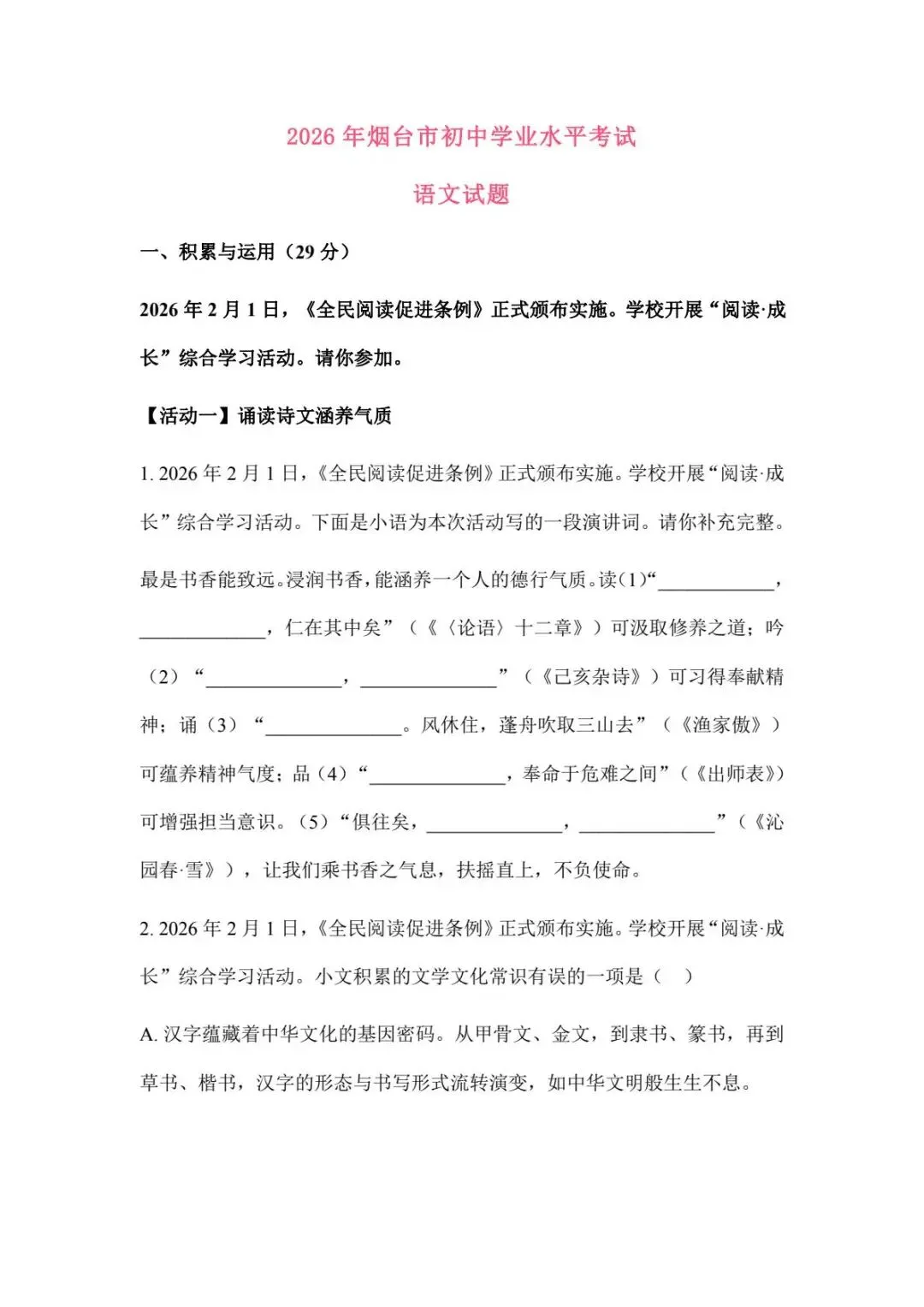 2026年山东烟台中考语文真题(含原卷和解析)-第1张图片-四季读书网 2026年山东烟台中考语文真题(含原卷和解析)-第1张图片-四季读书网