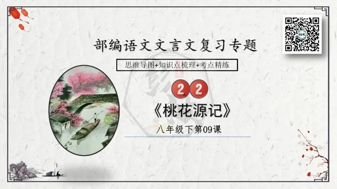 【中考专项复习课件】文言文40篇-22《桃花源记》-第5张图片-四季读书网 【中考专项复习课件】文言文40篇-22《桃花源记》-第5张图片-四季读书网