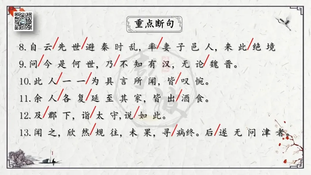 【中考专项复习课件】文言文40篇-22《桃花源记》-第14张图片-四季读书网 【中考专项复习课件】文言文40篇-22《桃花源记》-第14张图片-四季读书网