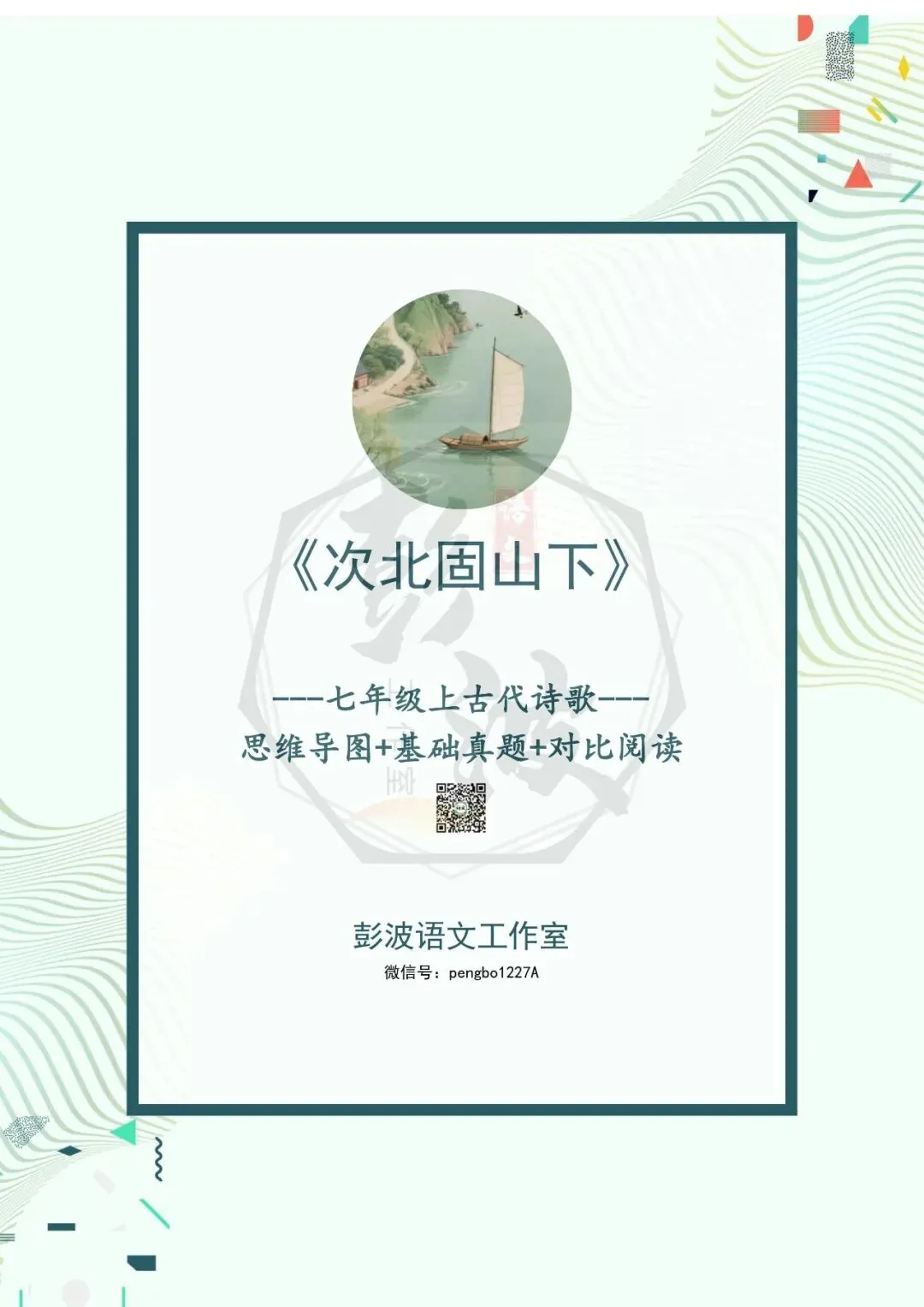 【古诗文真题演练复习】七年级上-09《次北固山下》思维导图+对比阅读(1元)-第5张图片-四季读书网 【古诗文真题演练复习】七年级上-09《次北固山下》思维导图+对比阅读(1元)-第5张图片-四季读书网