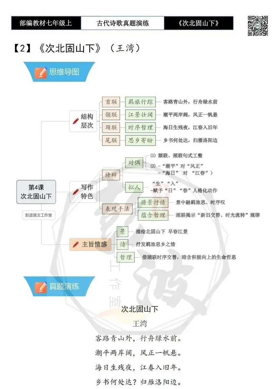 【古诗文真题演练复习】七年级上-09《次北固山下》思维导图+对比阅读(1元)-第6张图片-四季读书网 【古诗文真题演练复习】七年级上-09《次北固山下》思维导图+对比阅读(1元)-第6张图片-四季读书网