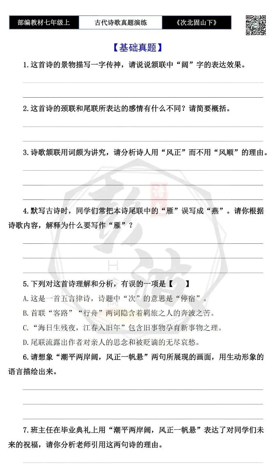 【古诗文真题演练复习】七年级上-09《次北固山下》思维导图+对比阅读(1元)-第7张图片-四季读书网 【古诗文真题演练复习】七年级上-09《次北固山下》思维导图+对比阅读(1元)-第7张图片-四季读书网