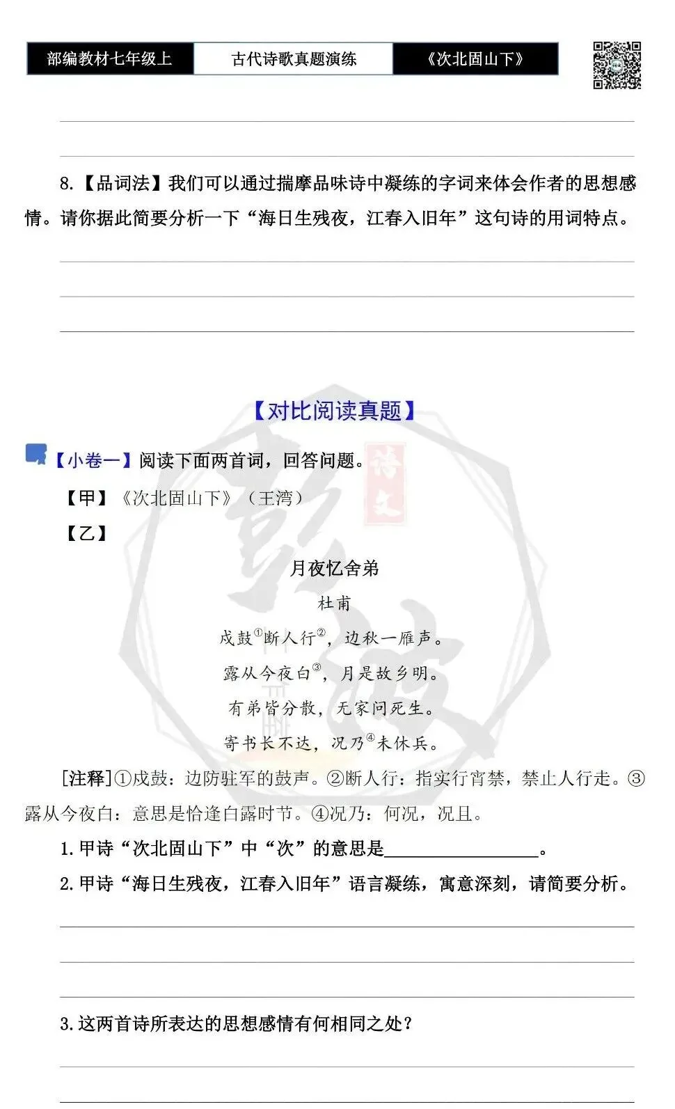 【古诗文真题演练复习】七年级上-09《次北固山下》思维导图+对比阅读(1元)-第8张图片-四季读书网 【古诗文真题演练复习】七年级上-09《次北固山下》思维导图+对比阅读(1元)-第8张图片-四季读书网