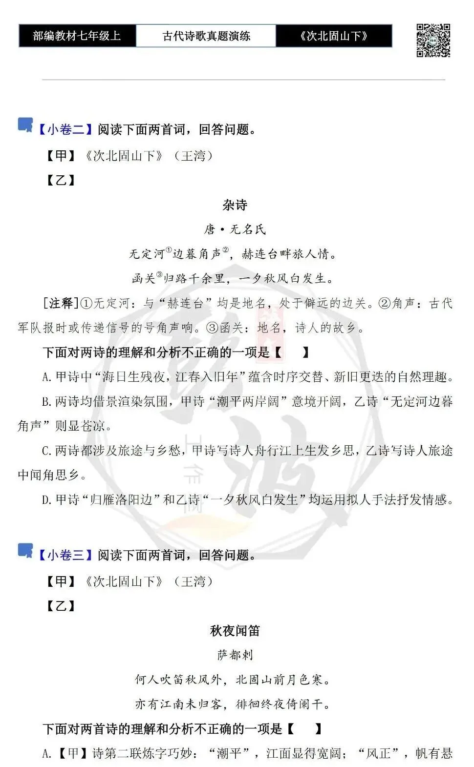 【古诗文真题演练复习】七年级上-09《次北固山下》思维导图+对比阅读(1元)-第9张图片-四季读书网 【古诗文真题演练复习】七年级上-09《次北固山下》思维导图+对比阅读(1元)-第9张图片-四季读书网
