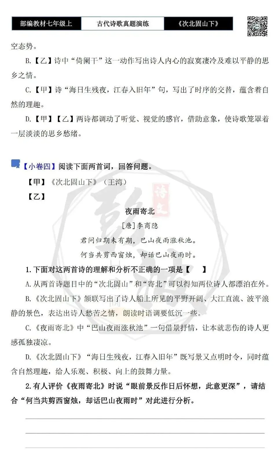 【古诗文真题演练复习】七年级上-09《次北固山下》思维导图+对比阅读(1元)-第10张图片-四季读书网 【古诗文真题演练复习】七年级上-09《次北固山下》思维导图+对比阅读(1元)-第10张图片-四季读书网