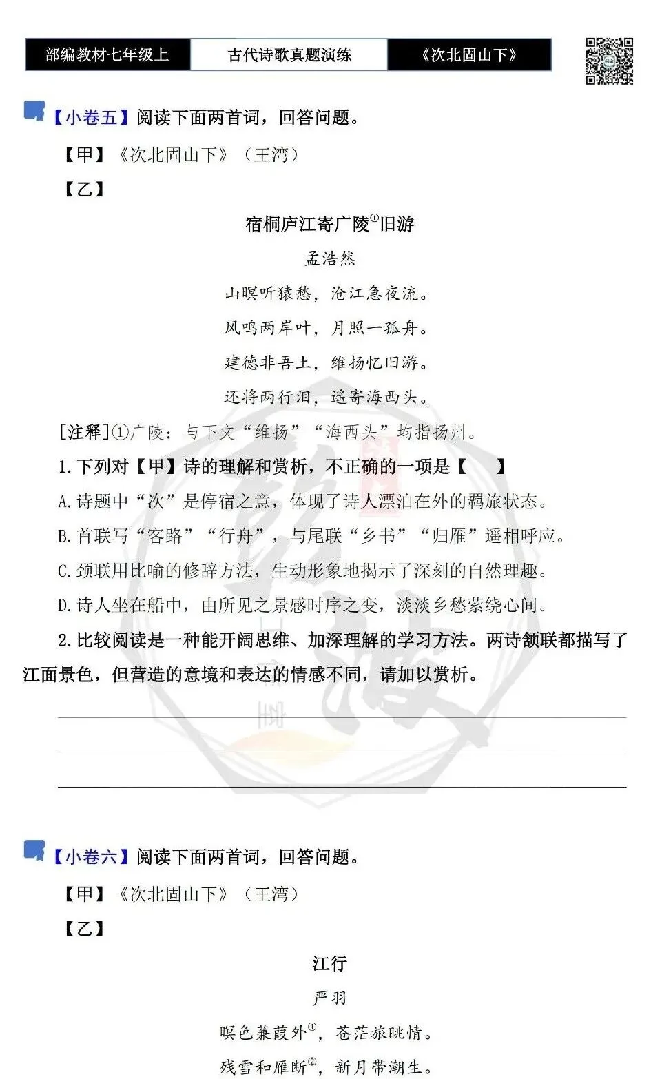 【古诗文真题演练复习】七年级上-09《次北固山下》思维导图+对比阅读(1元)-第11张图片-四季读书网 【古诗文真题演练复习】七年级上-09《次北固山下》思维导图+对比阅读(1元)-第11张图片-四季读书网