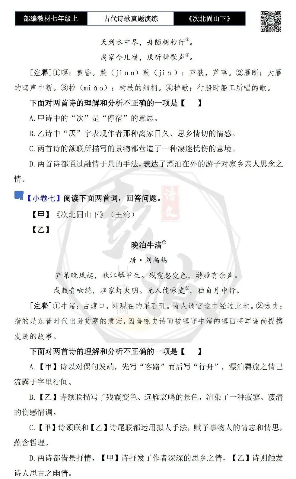 【古诗文真题演练复习】七年级上-09《次北固山下》思维导图+对比阅读(1元)-第12张图片-四季读书网 【古诗文真题演练复习】七年级上-09《次北固山下》思维导图+对比阅读(1元)-第12张图片-四季读书网