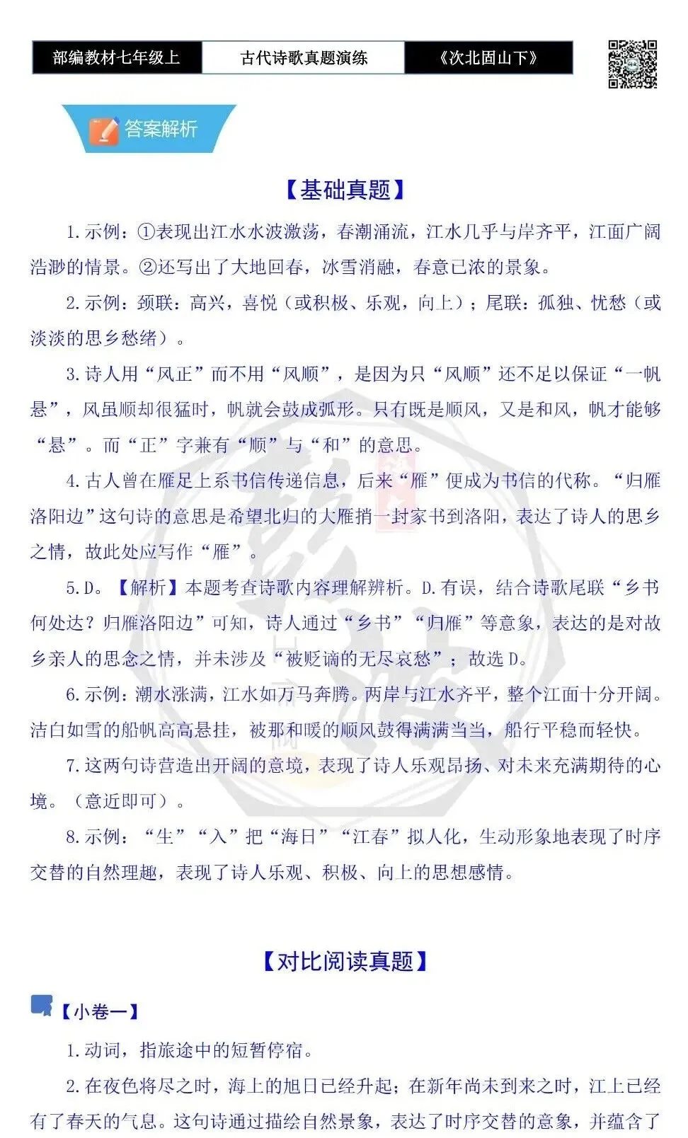 【古诗文真题演练复习】七年级上-09《次北固山下》思维导图+对比阅读(1元)-第13张图片-四季读书网 【古诗文真题演练复习】七年级上-09《次北固山下》思维导图+对比阅读(1元)-第13张图片-四季读书网