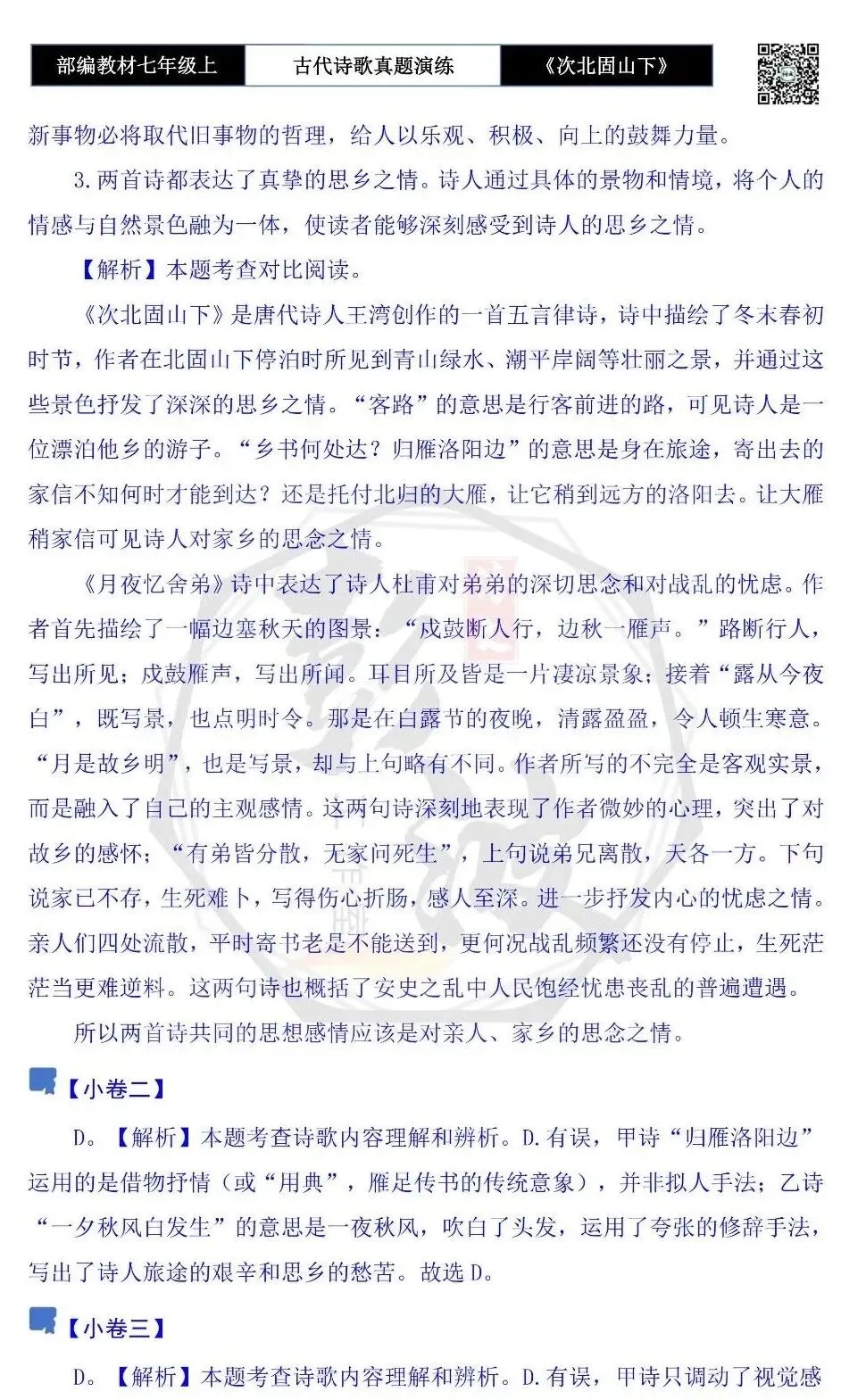 【古诗文真题演练复习】七年级上-09《次北固山下》思维导图+对比阅读(1元)-第14张图片-四季读书网 【古诗文真题演练复习】七年级上-09《次北固山下》思维导图+对比阅读(1元)-第14张图片-四季读书网