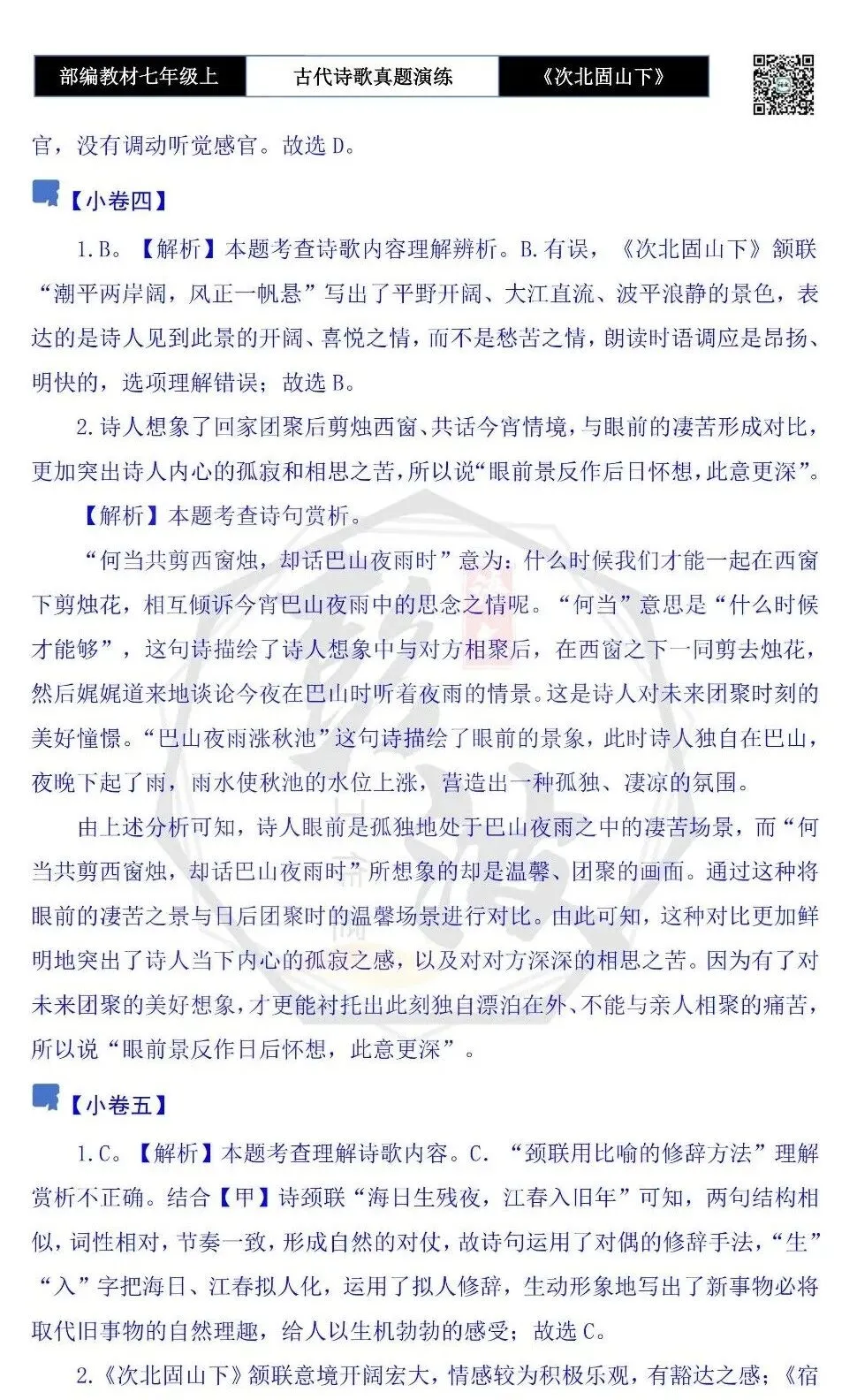【古诗文真题演练复习】七年级上-09《次北固山下》思维导图+对比阅读(1元)-第15张图片-四季读书网 【古诗文真题演练复习】七年级上-09《次北固山下》思维导图+对比阅读(1元)-第15张图片-四季读书网