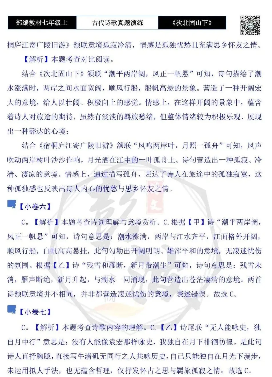 【古诗文真题演练复习】七年级上-09《次北固山下》思维导图+对比阅读(1元)-第16张图片-四季读书网 【古诗文真题演练复习】七年级上-09《次北固山下》思维导图+对比阅读(1元)-第16张图片-四季读书网