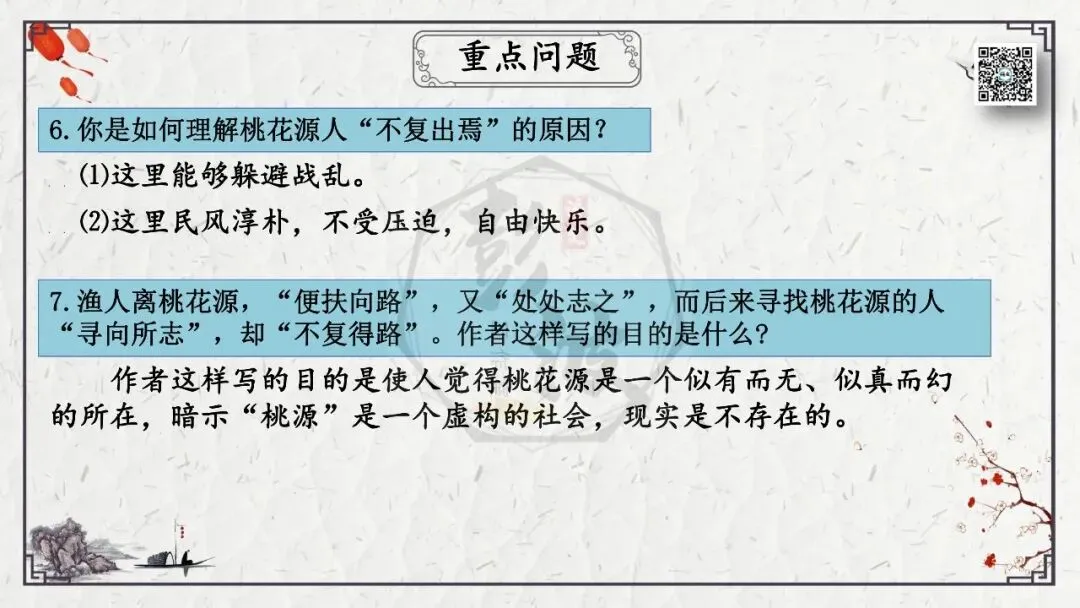 【中考专项复习课件】文言文40篇-22《桃花源记》-第44张图片-四季读书网 【中考专项复习课件】文言文40篇-22《桃花源记》-第44张图片-四季读书网