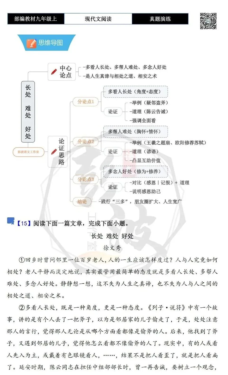 【议论文阅读-真题演练】九年级上-15-长处 难处 好处-思维导图+试题精析-第5张图片-四季读书网 【议论文阅读-真题演练】九年级上-15-长处 难处 好处-思维导图+试题精析-第5张图片-四季读书网