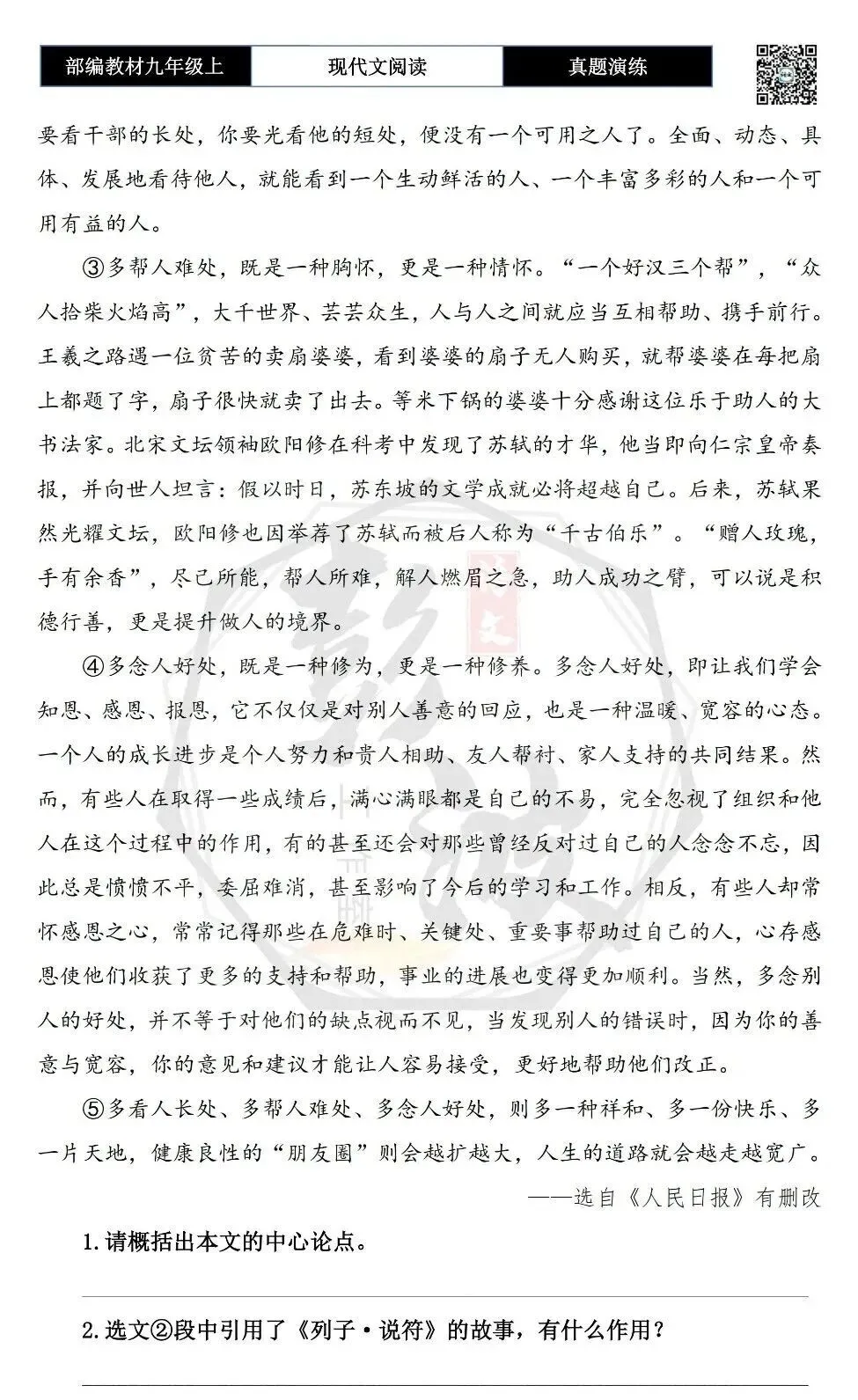 【议论文阅读-真题演练】九年级上-15-长处 难处 好处-思维导图+试题精析-第6张图片-四季读书网 【议论文阅读-真题演练】九年级上-15-长处 难处 好处-思维导图+试题精析-第6张图片-四季读书网