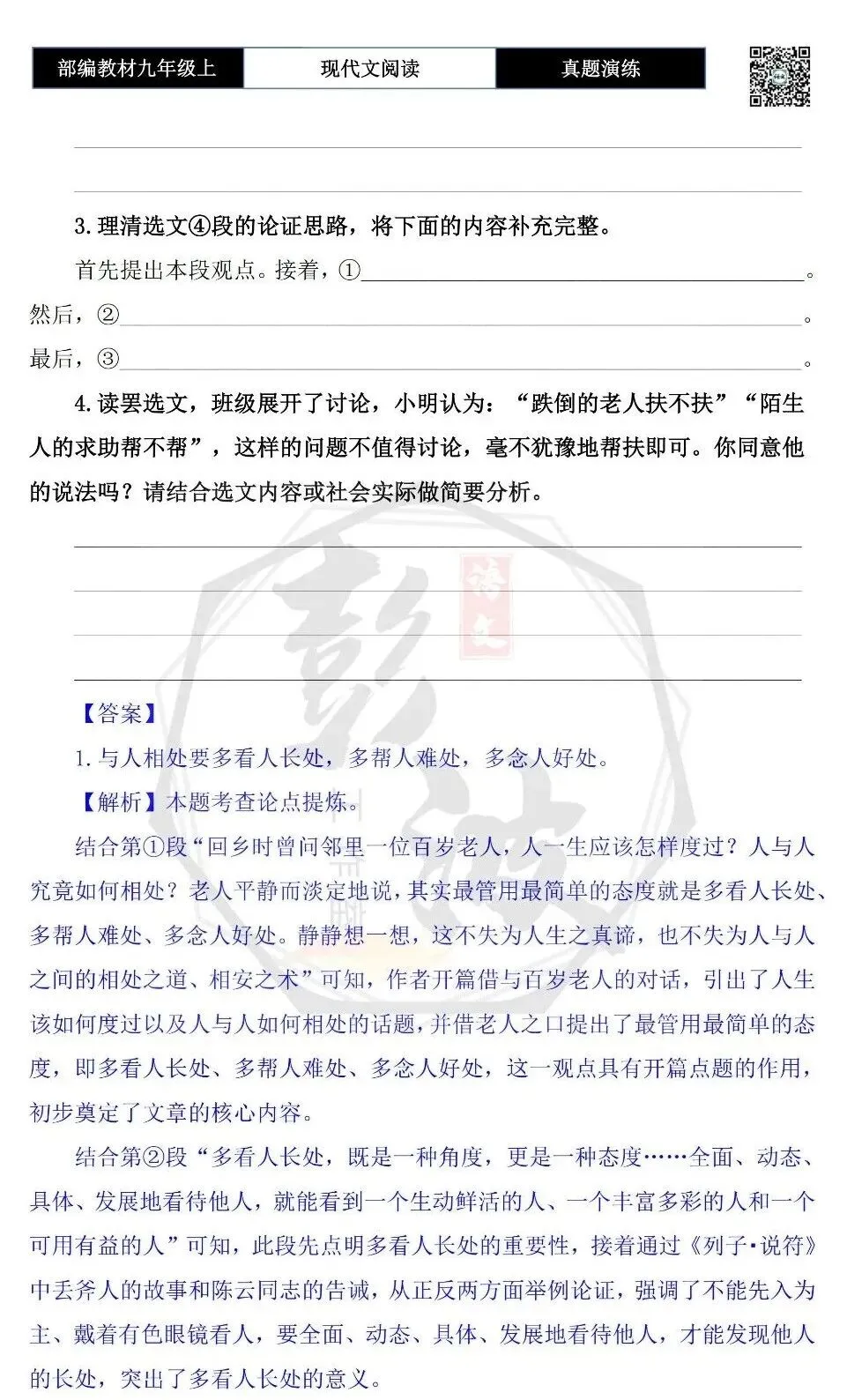 【议论文阅读-真题演练】九年级上-15-长处 难处 好处-思维导图+试题精析-第7张图片-四季读书网 【议论文阅读-真题演练】九年级上-15-长处 难处 好处-思维导图+试题精析-第7张图片-四季读书网