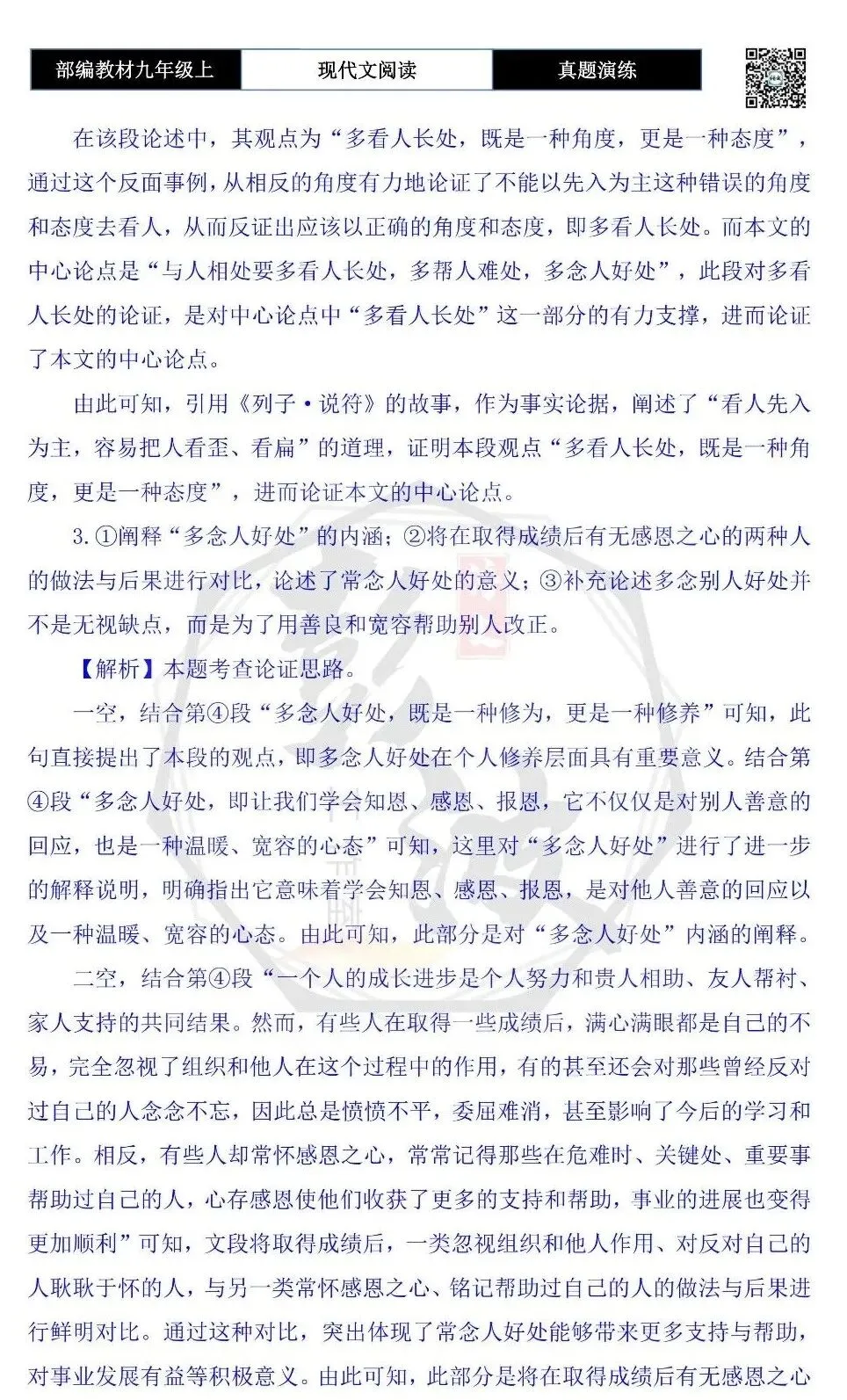 【议论文阅读-真题演练】九年级上-15-长处 难处 好处-思维导图+试题精析-第9张图片-四季读书网 【议论文阅读-真题演练】九年级上-15-长处 难处 好处-思维导图+试题精析-第9张图片-四季读书网