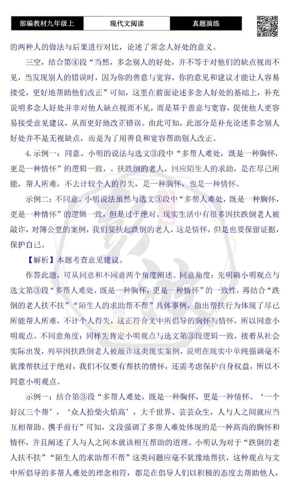 【议论文阅读-真题演练】九年级上-15-长处 难处 好处-思维导图+试题精析-第10张图片-四季读书网 【议论文阅读-真题演练】九年级上-15-长处 难处 好处-思维导图+试题精析-第10张图片-四季读书网