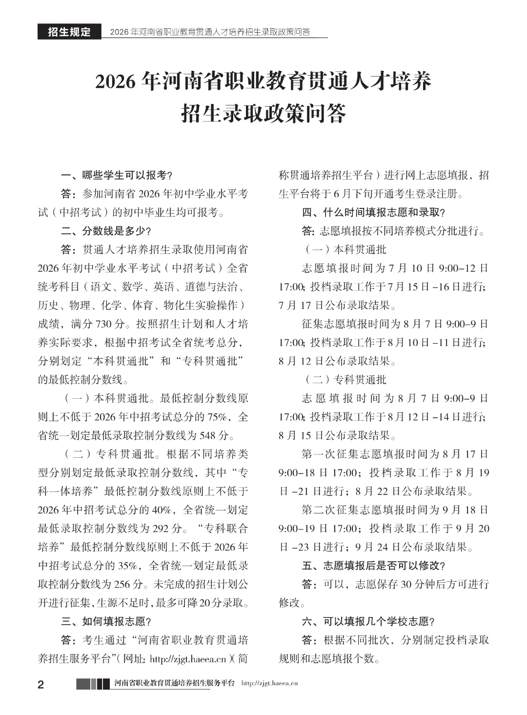 【中考】注意!河南省3+2和5年制(专科贯通批)今日17点志愿填报截止-第4张图片-四季读书网