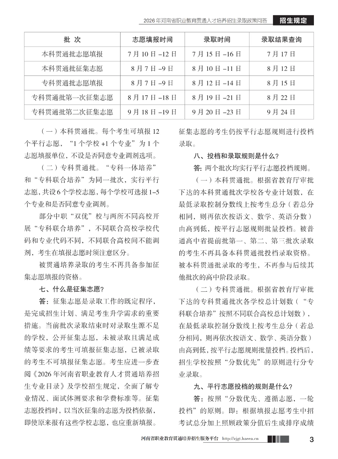 【中考】注意!河南省3+2和5年制(专科贯通批)今日17点志愿填报截止-第5张图片-四季读书网