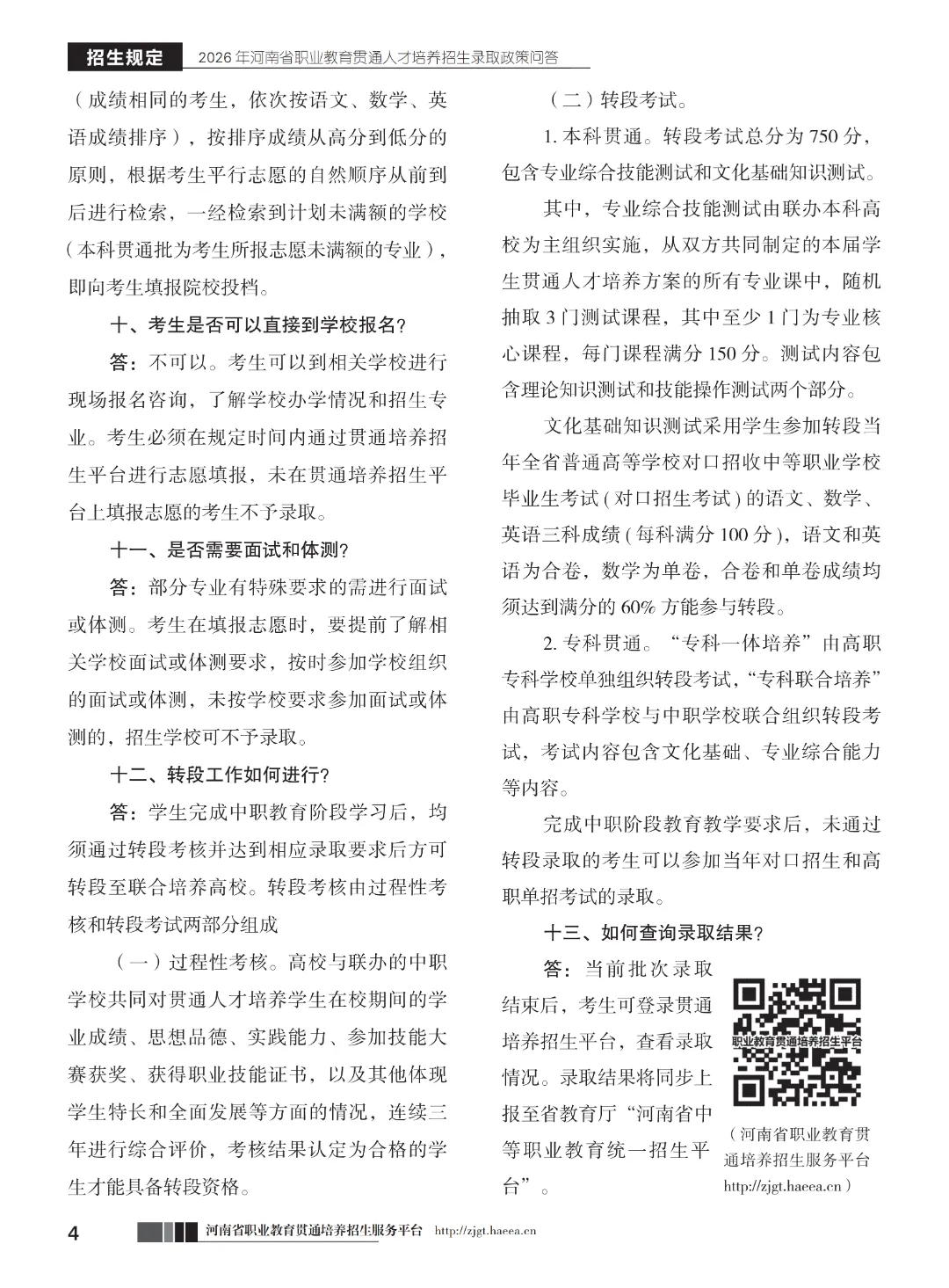 【中考】注意!河南省3+2和5年制(专科贯通批)今日17点志愿填报截止-第6张图片-四季读书网