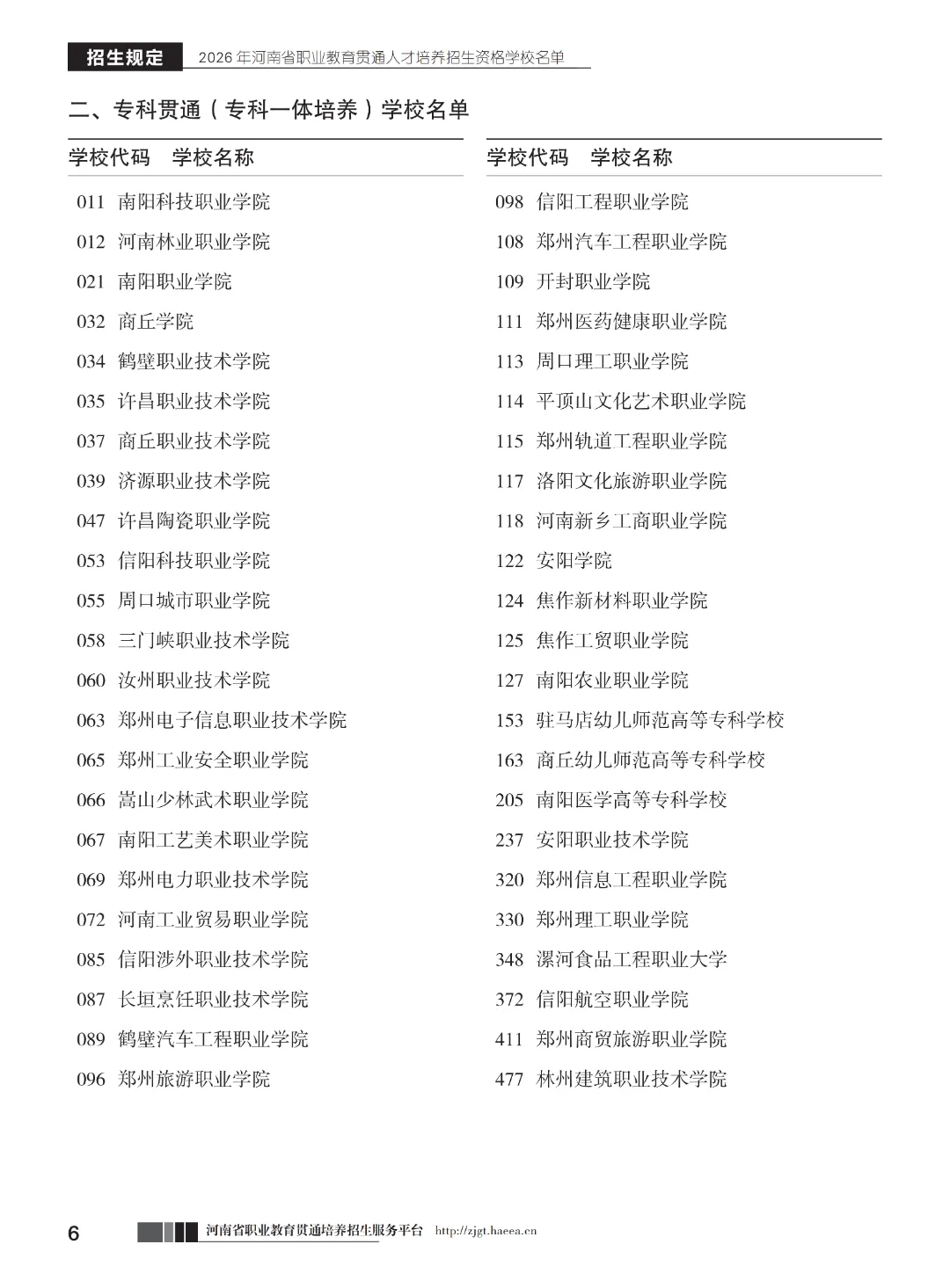 【中考】注意!河南省3+2和5年制(专科贯通批)今日17点志愿填报截止-第8张图片-四季读书网