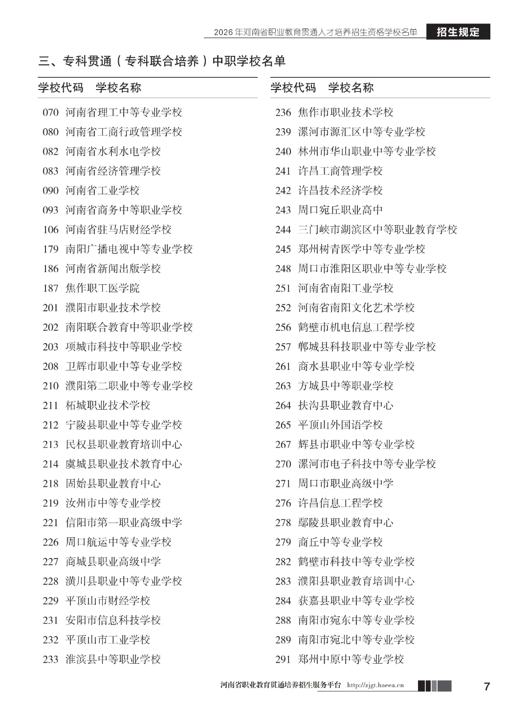 【中考】注意!河南省3+2和5年制(专科贯通批)今日17点志愿填报截止-第9张图片-四季读书网