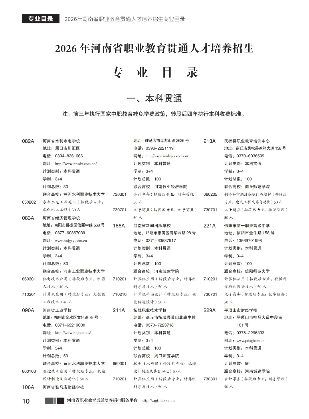 【中考】注意!河南省3+2和5年制(专科贯通批)今日17点志愿填报截止-第12张图片-四季读书网