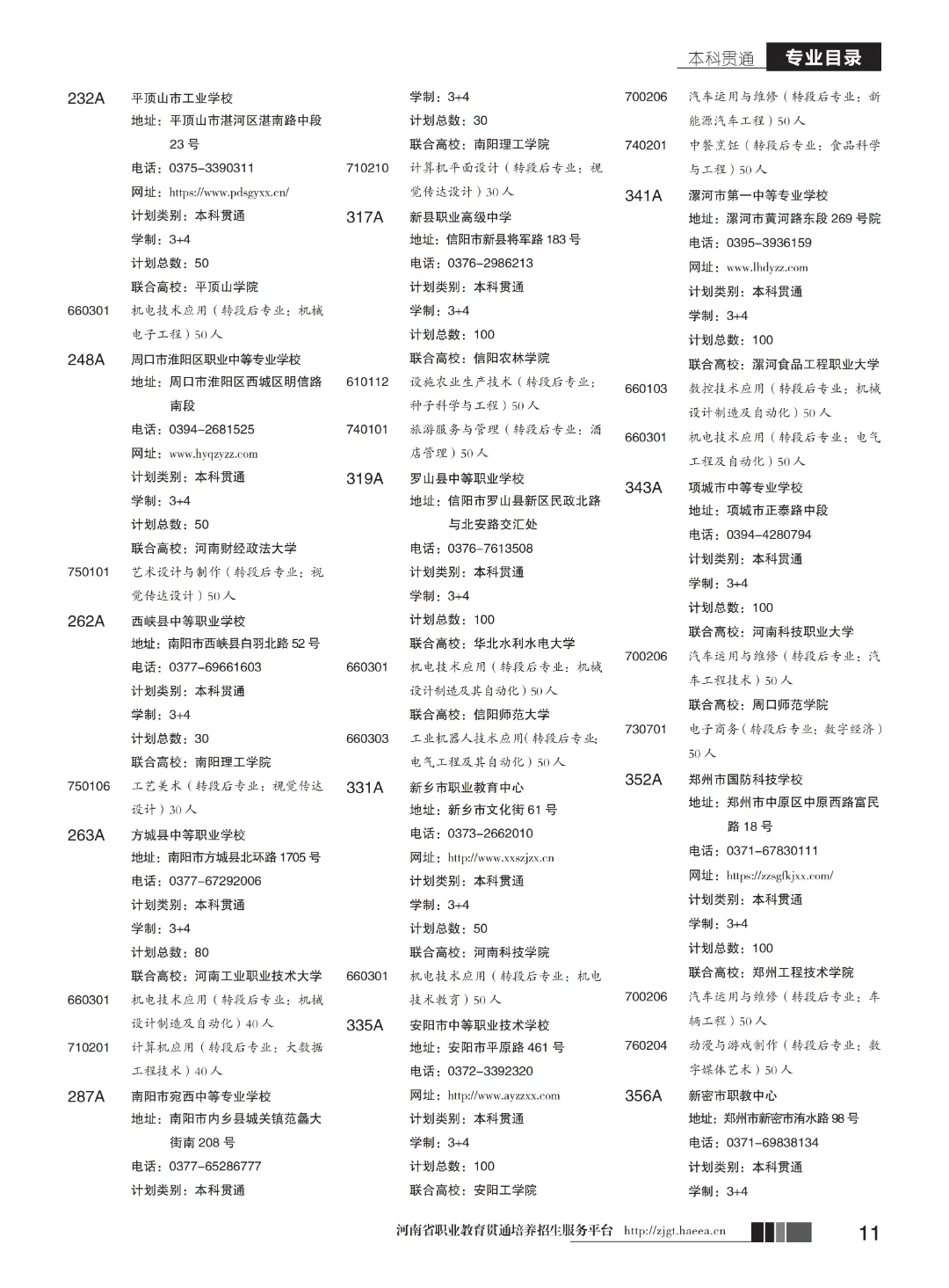【中考】注意!河南省3+2和5年制(专科贯通批)今日17点志愿填报截止-第13张图片-四季读书网