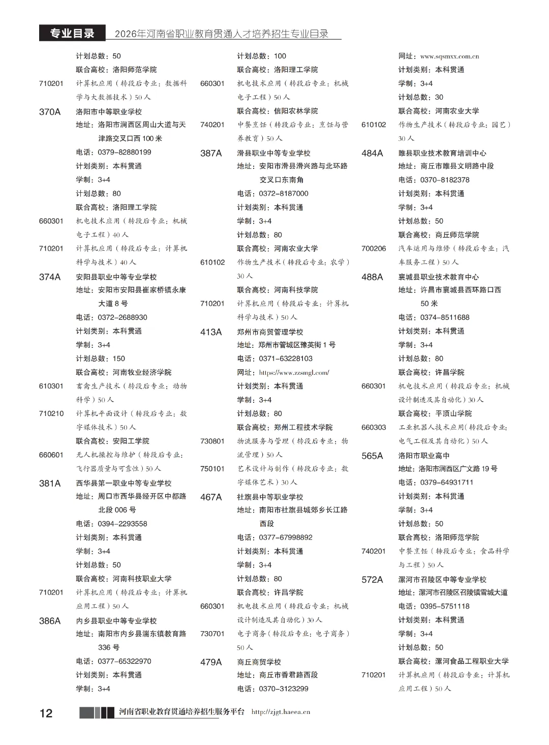 【中考】注意!河南省3+2和5年制(专科贯通批)今日17点志愿填报截止-第14张图片-四季读书网