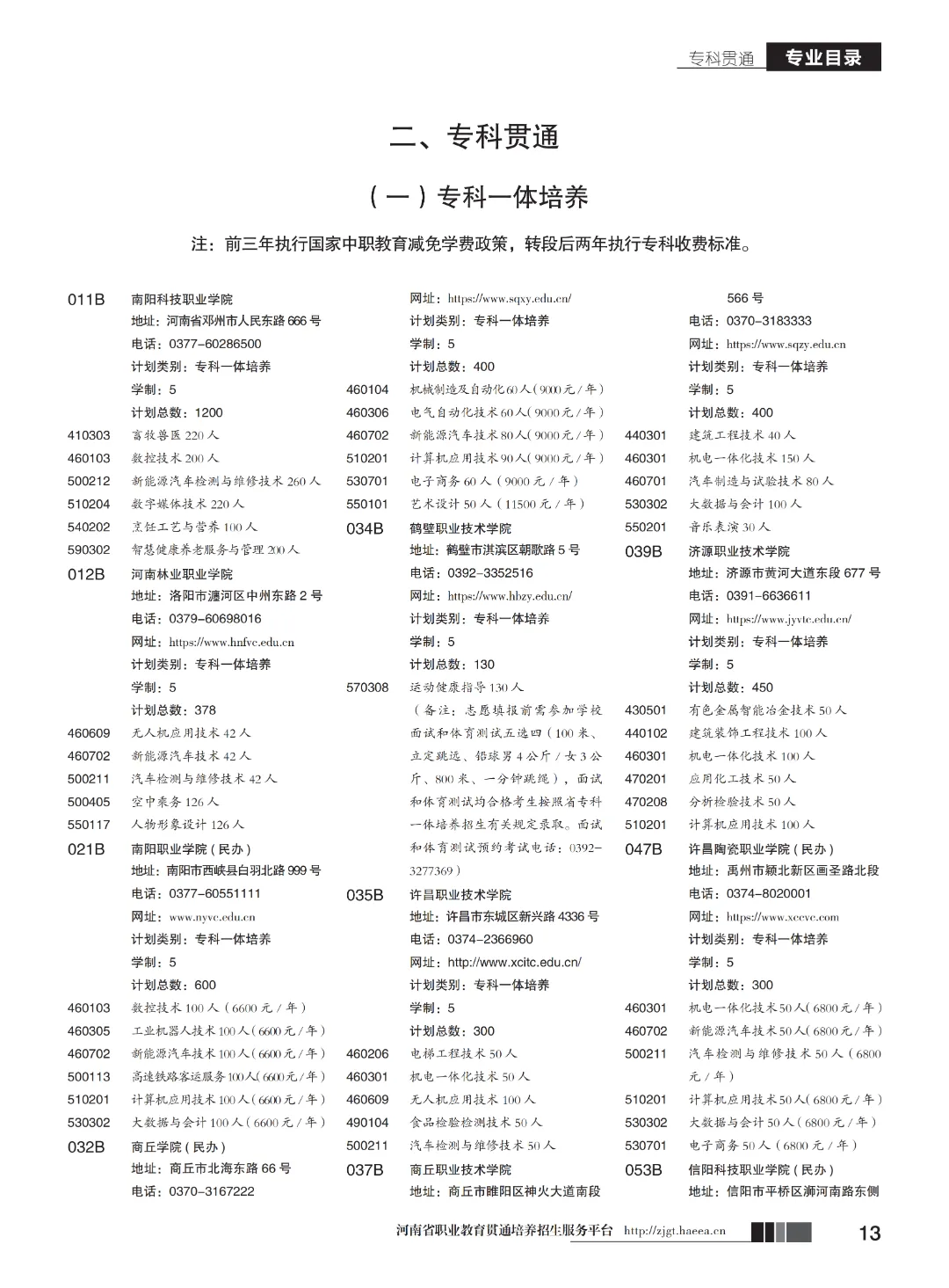 【中考】注意!河南省3+2和5年制(专科贯通批)今日17点志愿填报截止-第15张图片-四季读书网